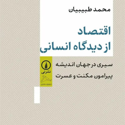 کتاب اقتصاد از دیدگاه انسانی محمد طبیبیان نشر نی