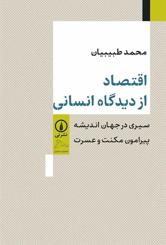 photo_۲۰۲۵-۱۲-۲۲_۰۹-۲۱-۵۵ کتاب اقتصاد از دیدگاه انسانی محمد طبیبیان نشر نی