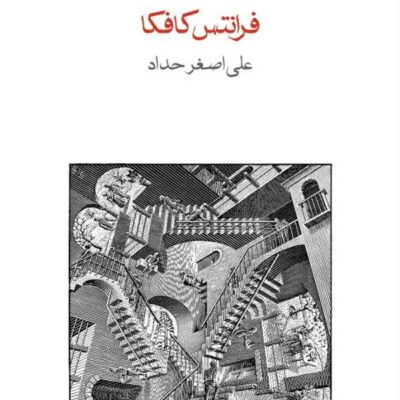 کتاب محاکمه فرانتس کافکا نشر ماهی