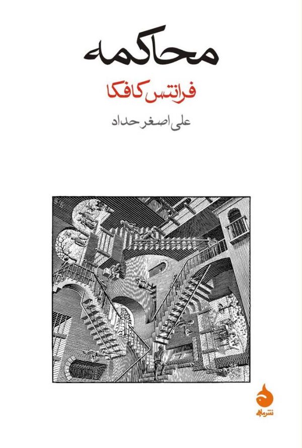 photo_۲۰۲۵-۱۲-۲۲_۰۹-۲۴-۱۱ کتاب محاکمه فرانتس کافکا نشر ماهی