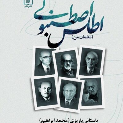 کتاب اطلس اصطنبولی معلمان من باستانی پاریزی نشر علم