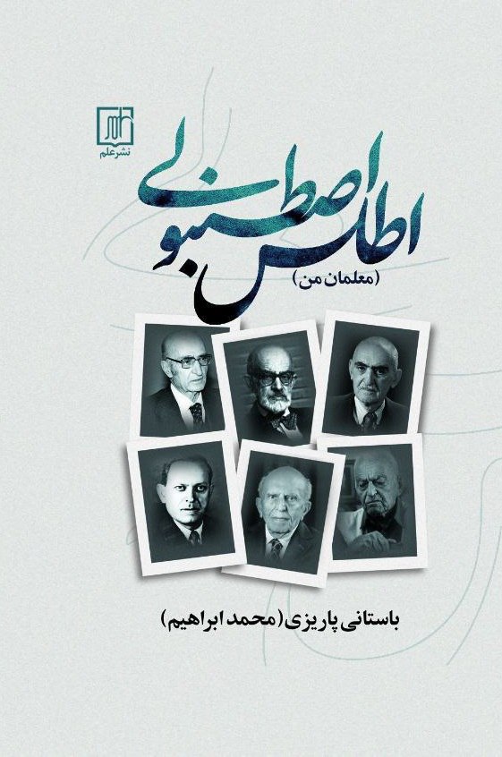 photo_۲۰۲۵-۱۲-۲۲_۰۹-۲۹-۵۷ کتاب اطلس اصطنبولی معلمان من باستانی پاریزی نشر علم