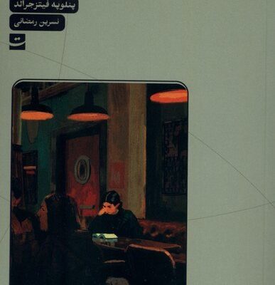 کتاب کتابفروشی پنلوپه فیتز جرالد نشر تداعی