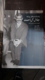 کتاب یادداشت های روزانه جلال آل احمد جلد دوم اطلاعات