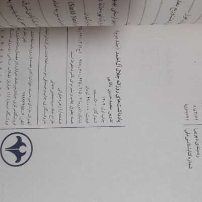 کتاب یادداشت های روزانه جلال آل احمد جلد دوم اطلاعات