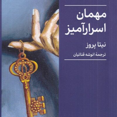 کتاب مهمان اسرار آمیز نیتا پروز نشر میردشتی