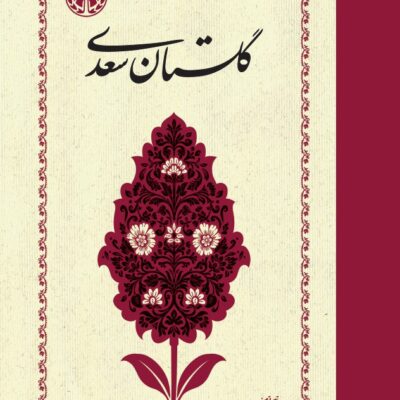 کتاب گلستان سعدی غلامحسین یوسفی نشر خوارزمی