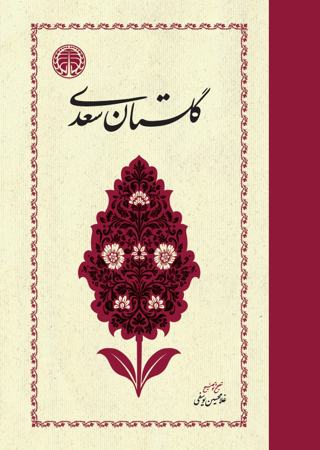 photo_۲۰۲۵-۱۲-۲۲_۱۵-۱۶-۰۱ کتاب گلستان سعدی غلامحسین یوسفی نشر خوارزمی