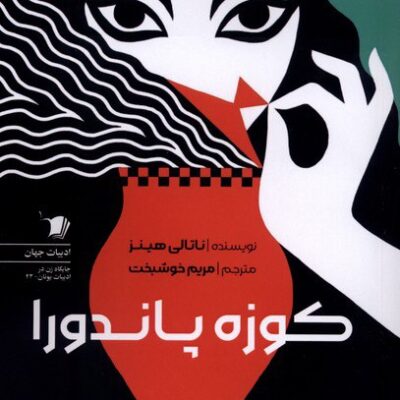 کتاب کوزه پاندورا ناتالی هینز نشر سیب سرخ