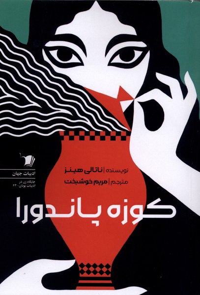 photo_۲۰۲۵-۱۲-۲۲_۱۷-۰۵-۲۷ کتاب کوزه پاندورا ناتالی هینز نشر سیب سرخ