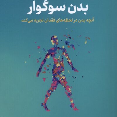 کتاب بدن سوگوار نوشته مری فرانسیس اوکانر نشر نوین