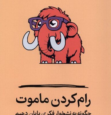 کتاب رام کردن ماموت جردن پترسون نشر میلکان