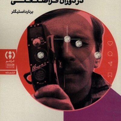 کتاب فقر نمادین در دوران فراصنعتی ترجمه مسعود کیانی نشر فراهم