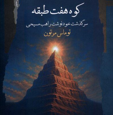 کتاب کوه هفت طبقه توماس مرتون نشر نگاه معاصر