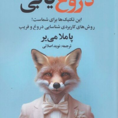 کتاب دروغ یابی پاملا می ی نشر علم