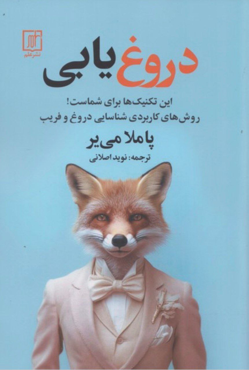 photo_۲۰۲۵-۱۲-۲۲_۲۳-۰۲-۴۲ کتاب دروغ یابی پاملا می ی نشر علم