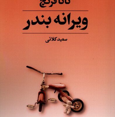 کتاب ویرانه بندر تانا فرنچ نشر تندیس