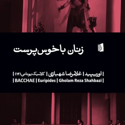 کتاب زنان باخوس پرست اوریپید نشر بیدگل
