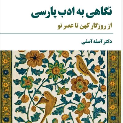 کتاب نگاهی به ادب پارسی دکتر آصفه آصفی نشر مروارید