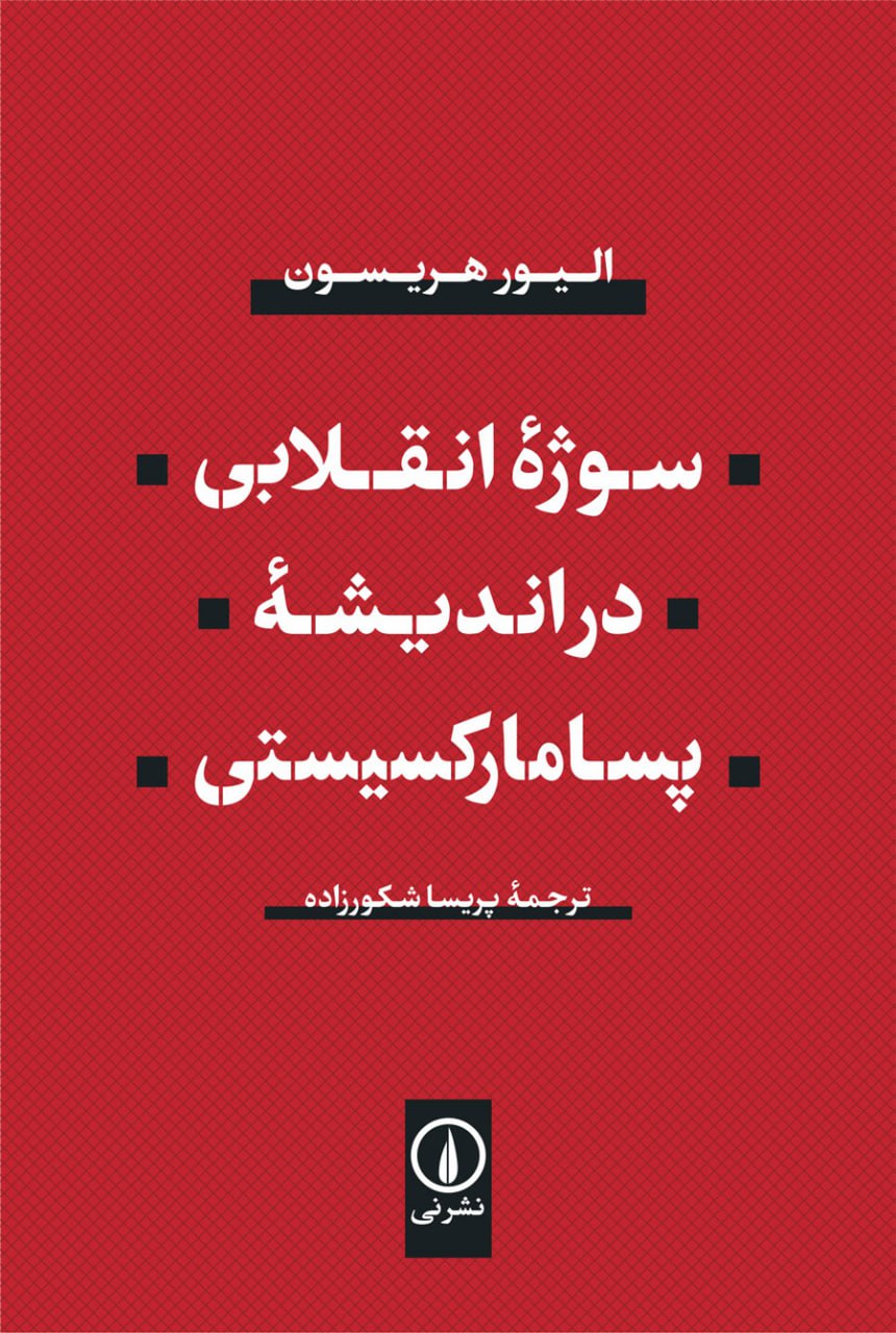 photo_۲۰۲۵-۱۲-۲۳_۱۲-۱۲-۱۳ کتاب سوژه انقلابی در اندیشه پسامارکسیستی ترجمه پریسا شکورزاه نشر نی