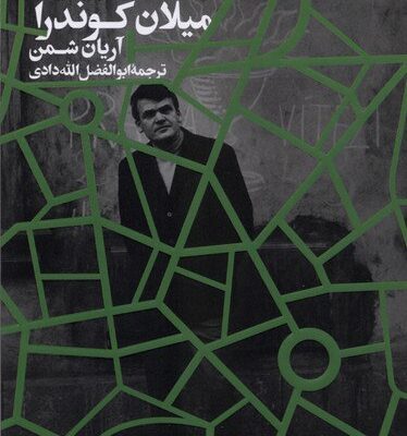 کتاب در جست و جوی میلان کوندرا آریان شمن نشر افق