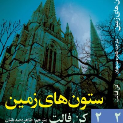 کتاب ستون های زمین 2 نوشته کن فالت نشر روشنگران