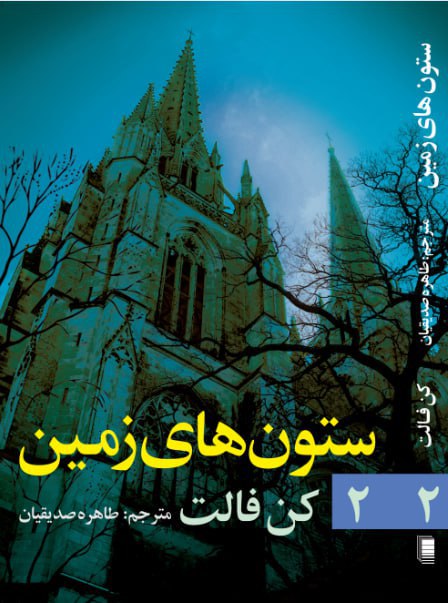 photo_۲۰۲۵-۱۲-۲۳_۱۴-۴۷-۵۸ کتاب ستون های زمین 2 نوشته کن فالت نشر روشنگران