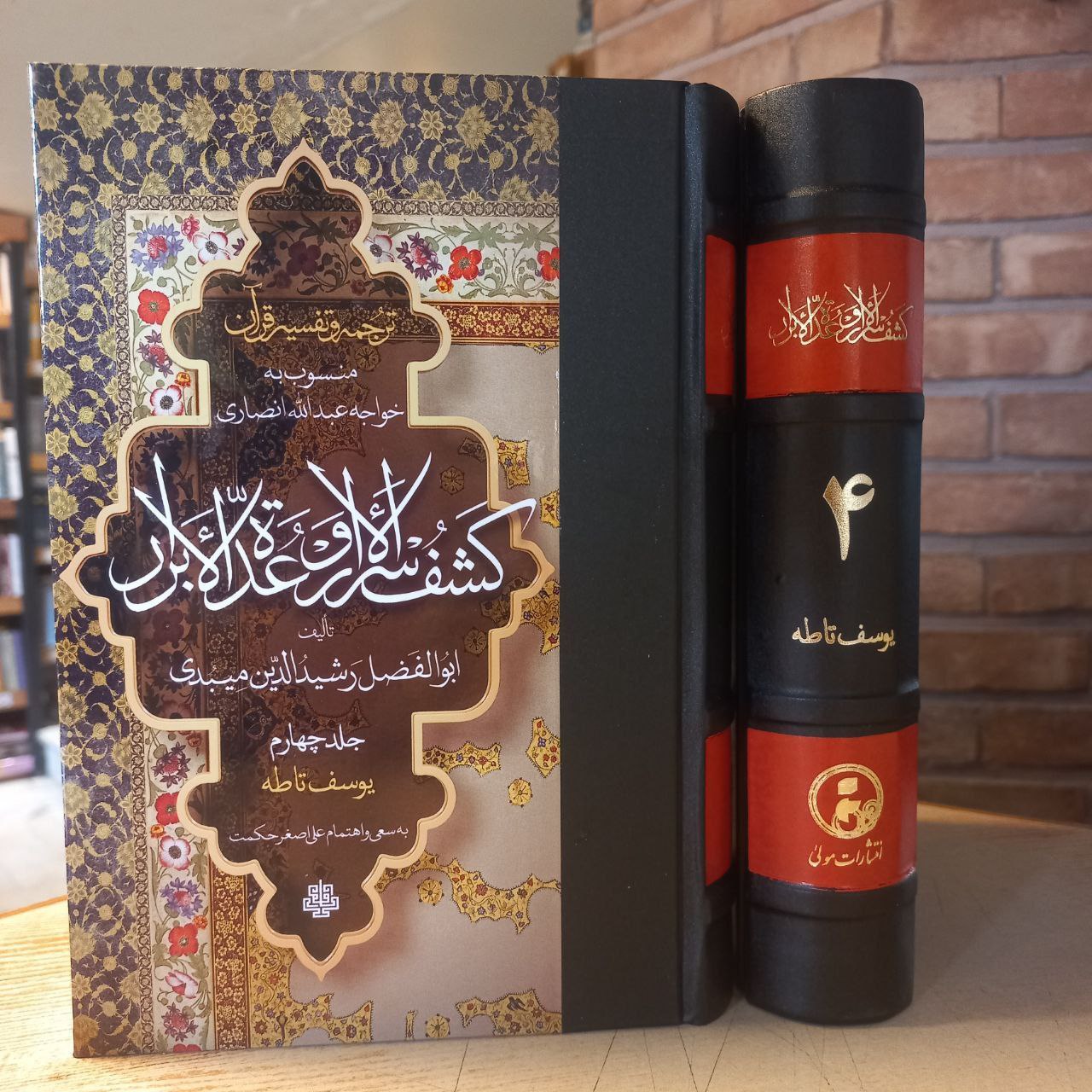 photo_۲۰۲۵-۱۲-۲۳_۱۵-۱۴-۱۳ کتاب ترجمه و تفسیر قرآن کشف الاسرار جلد چهارم یوسف تا طه نشر مولی