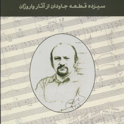 کتاب هفته خاکستری سیزده قطعه جاودان از آثار واروژان نشر سیزده