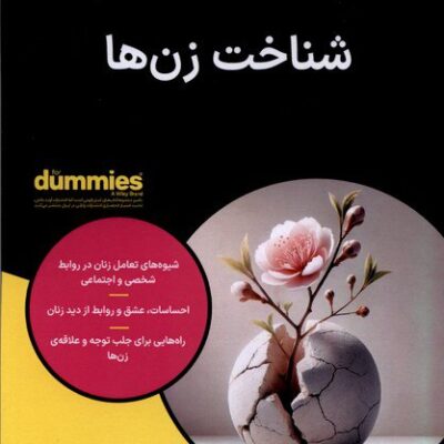 کتاب شناخت زن ها آندریا بترمان نشر آوند دانش