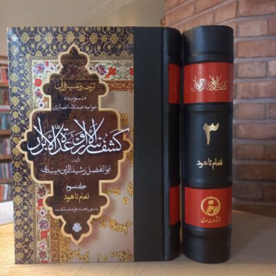 کتاب تفسیر کشف الاسرار جلد سوم انعام تا هود نشر مولی