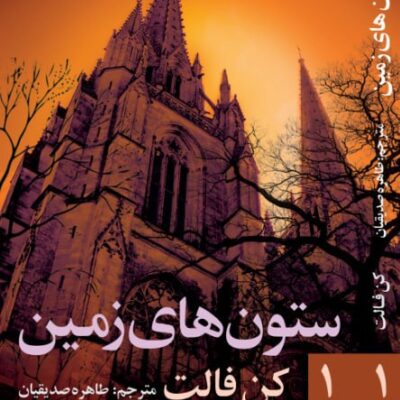 کتاب ستون های زمین 1 نوشته کن فالت نشر روشنگران