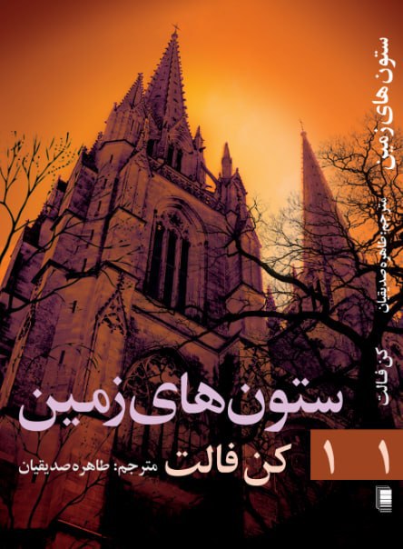 photo_۲۰۲۵-۱۲-۲۴_۰۹-۴۵-۱۰ کتاب ستون های زمین 1 نوشته کن فالت نشر روشنگران