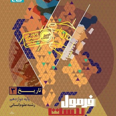 کتاب فرمول بیست تاریخ دوازدهم انسانی گاج