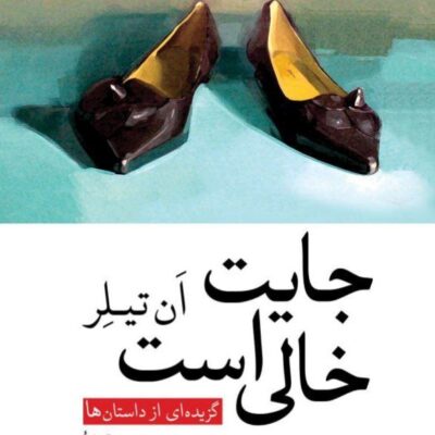 کتاب جایت خالی است ترجمه احمد اخوت نشر جهان کتاب