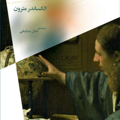 کتاب اسپینوزا اخلاق سیاست نوشته الکساندر مترون نشر چرخ