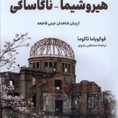 کتاب هیروشیما ناگاساکی ترجمه مصطفی رضوی نشر کوله پشتی