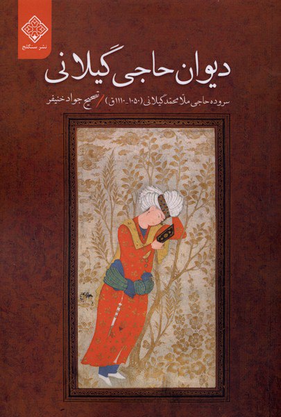 photo_۲۰۲۵-۱۲-۲۴_۱۳-۳۲-۱۶ کتاب دیوان حاجی گیلانی نشر سنگلج