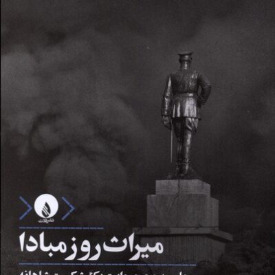 کتاب میراث روز مبادا مهدی عطریان نشر فلات