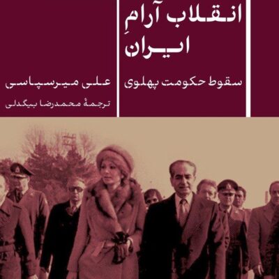 کتاب انقلاب آرام ایران سقوط حکومت پهلوی علی میرسپاسی نشر پارسه