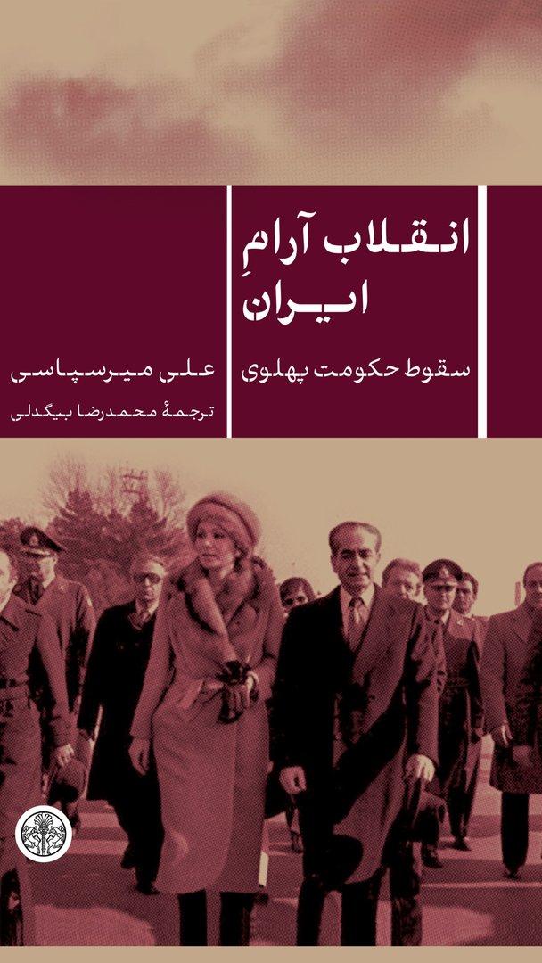 photo_۲۰۲۵-۱۲-۲۴_۱۴-۱۹-۲۵ کتاب انقلاب آرام ایران سقوط حکومت پهلوی علی میرسپاسی نشر پارسه