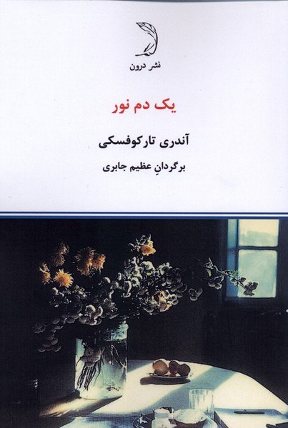 photo_۲۰۲۵-۱۲-۲۴_۱۴-۴۸-۵۶ کتاب یک دم نور ترجمه عظیم جابری نشر درون