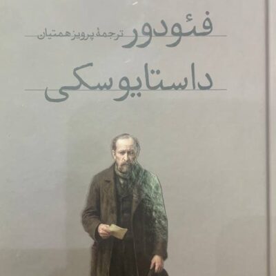 کتاب مردم فقیر فئودور داستایوسکی نشر امیرکبیر