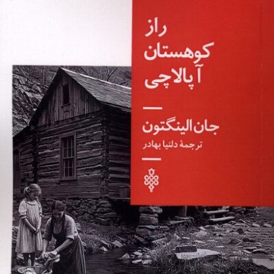 کتاب راز کوهستان آپالاچی جان الینگتون نشر جمهوری