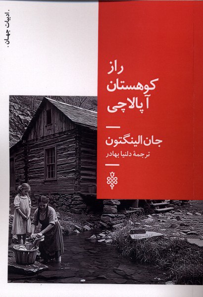 photo_۲۰۲۵-۱۲-۲۴_۱۷-۳۰-۳۹ کتاب راز کوهستان آپالاچی جان الینگتون نشر جمهوری