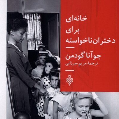 کتاب خانه ای برای دختران ناخواسته جوآنا گودمن نشر جمهوری