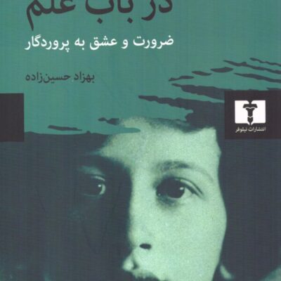 کتاب در باب علم سیمون وی نشر نیلوفر