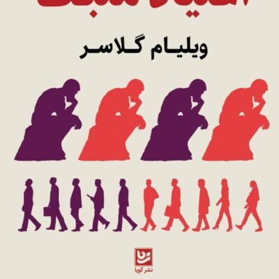 کتاب اعتیاد مثبت ویلیام گلاسر نشر گویا