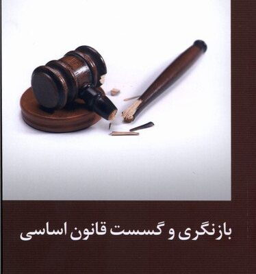 کتاب بازنگری و گسست قانون اساسی ریچارد آلبرت نشر دکسا