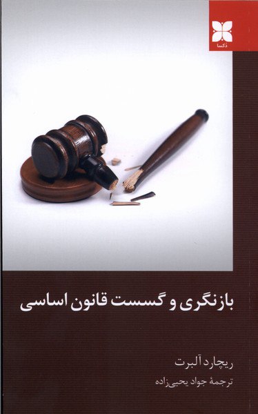 photo_۲۰۲۵-۱۲-۲۵_۱۱-۳۹-۵۳ کتاب بازنگری و گسست قانون اساسی ریچارد آلبرت نشر دکسا